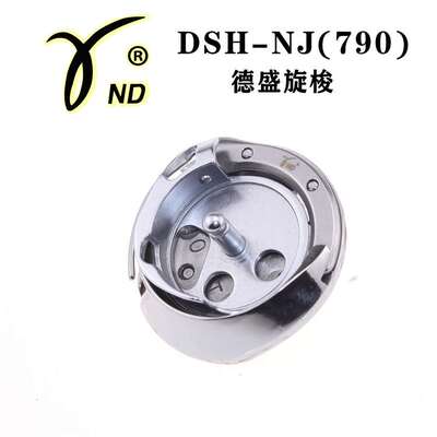 德盛 DSH-NJ(790)旋梭 1790电脑平头锁眼机旋梭 梭头1790旋梭