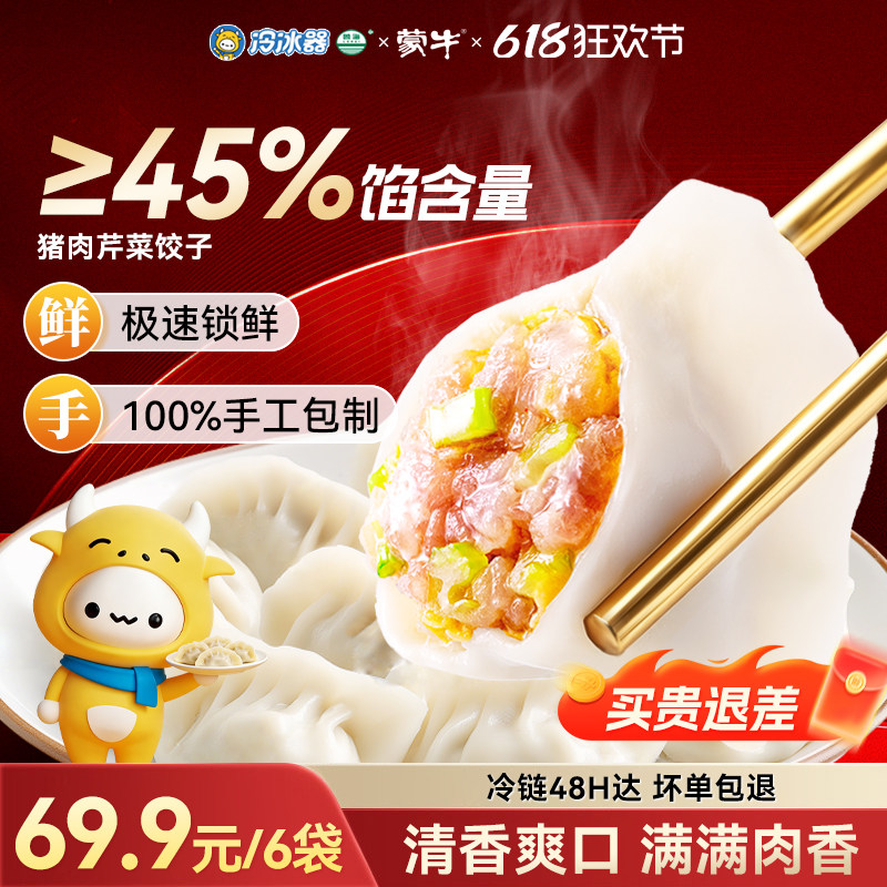 线下同款】蒙牛冷冰器手工猪肉芹菜水饺早晚餐半成品速冻饺子煎蒸