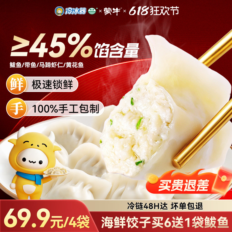 69.92任选4件】蒙牛冷冰器手工鲅鱼馅黄花鱼虾仁海鲜水饺速冻饺子