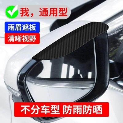 Universal Car Side Mirror Rain Eyebrows, Carbon Fiber Patter