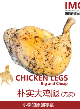 IMOC小李的朴实去皮大手枪鸡腿x4肉熟食减健脂身餐解馋轻食代餐