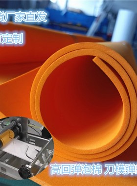 5度橙色高弹ev泡棉橡胶弹力垫快回弹激光模具N95圆刀包胶绵