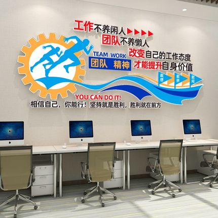 员工办公室团队励志墙贴墙面装饰公司企业文化激励背景墙布置贴纸