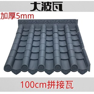 100cm仿古树脂大瓦距中式 饰塑料加厚拼接门头古建瓦片屋顶 屋簷装