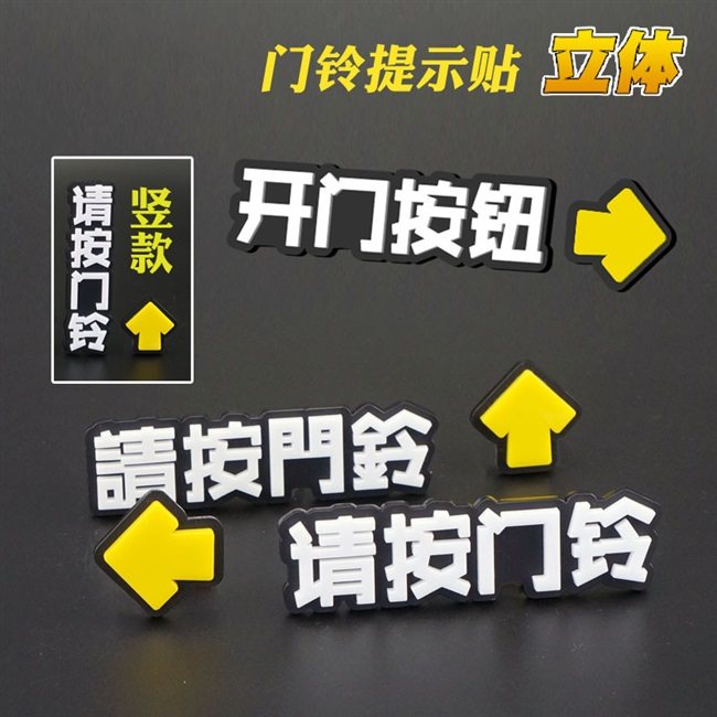 请按门铃提示贴纸进出门开门按钮门钟按键指示牌刷卡立体大号繁体,家居饰品,软装墙贴,淘宝优惠券,粉丝福利购,淘宝优惠卷