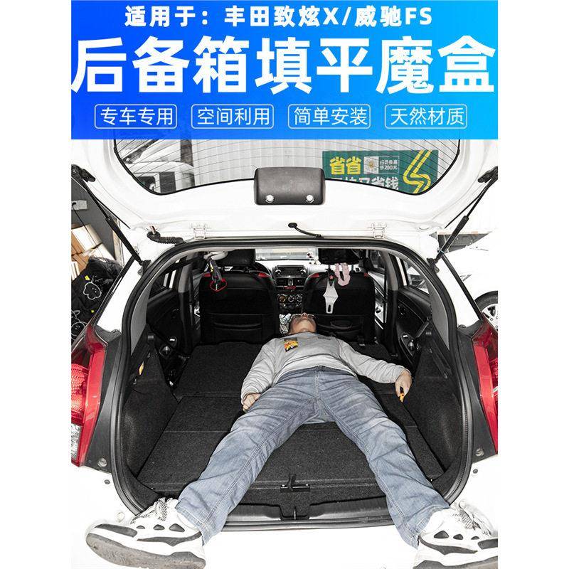 适用于丰田致炫x威驰FS汽车后备箱储物箱魔盒改装填平置物车床车