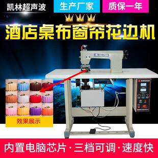 超声波花边机窗帘酒店台布桌布压花机花样打皱缝纫机厚料机