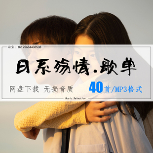 日系伤情忧伤祝你前程似锦 车载mp3歌曲精选高品质音乐无损音源