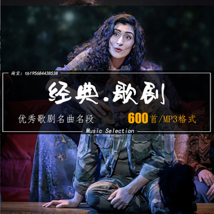 经典歌剧mp3世界优秀歌剧名曲名段车载音乐中外歌剧魅影音源下载