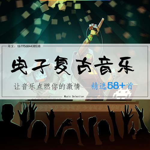 电子复古音乐8Bit90年代复古电子像素游戏芯片音乐