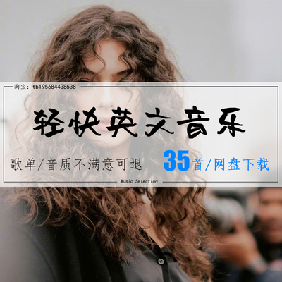 欧美轻快英文热歌BGM MP3高品质歌曲车载音乐网盘无损音源