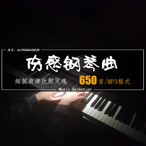 治愈心灵伤感钢琴纯音乐精选MP3 细腻旋律抚慰受伤灵魂度过低落