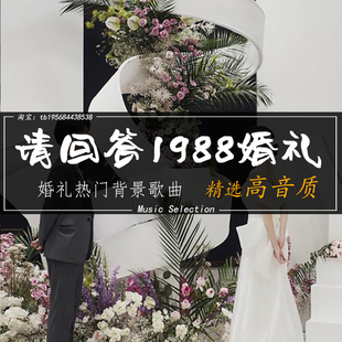 婚礼歌单 请回答1988 婚礼歌曲 婚礼背景音乐 热门婚礼歌单 mp3