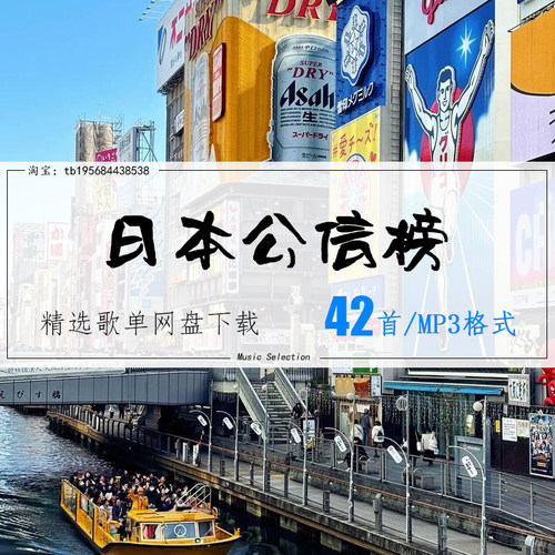 日本公信精选42首2026车载热歌mp3歌曲高品质歌单无损音源音乐