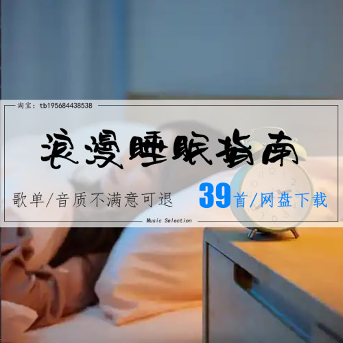 浪漫睡眠指南听完这首就睡MP3/FLAC车载音乐网盘下载歌曲无损音源