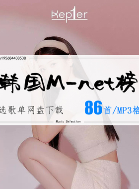韩国M-net榜精选86首2026车载热歌mp3歌曲高品质歌单无损音源音乐