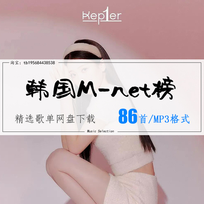 韩国M-net榜精选86首2026车载热歌mp3歌曲高品质歌单无损音源音乐