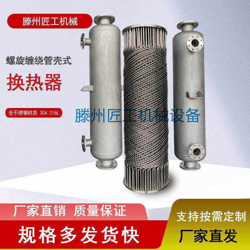 厂家生产直销不锈钢螺旋管式缠绕管冷凝器冷凝换热器