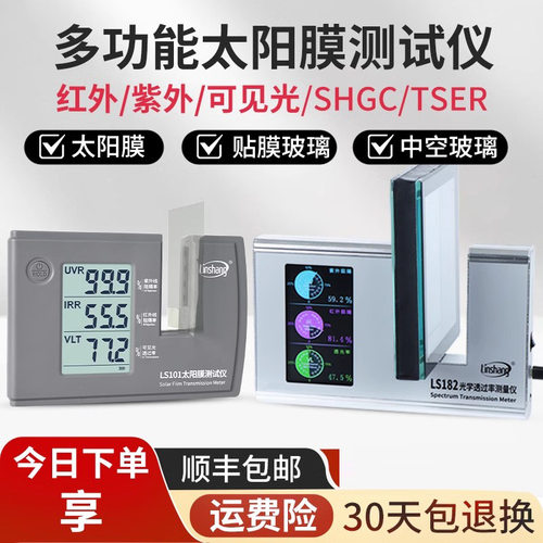 林上LS101太阳膜测试仪汽车玻璃隔热防爆膜红外紫外试验机LS182