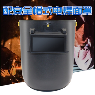 电焊配安全帽面罩焊工专用支架面罩高空防护面罩氩弧焊烧焊防烤脸