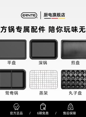 ERNTE多功能料理锅方锅EHP-2001 配件-蒸架-牛排盘-丸子盘