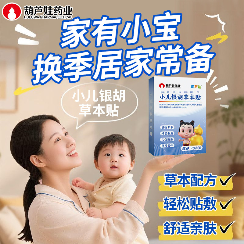 葫芦娃药业小儿银胡草本贴婴幼儿