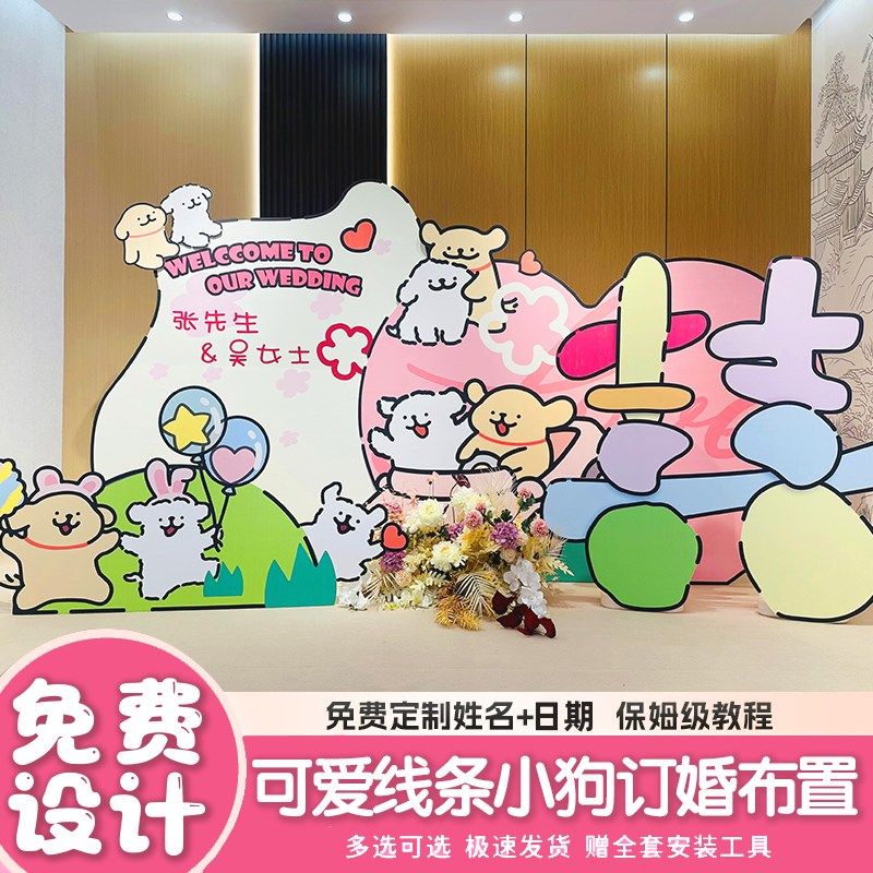 多巴胺线条小狗订婚布置装饰结婚礼酒店场景喜字留影kt板背景墙,节庆用品/礼品,装扮布置套餐,淘宝优惠券,粉丝福利购,淘宝优惠卷