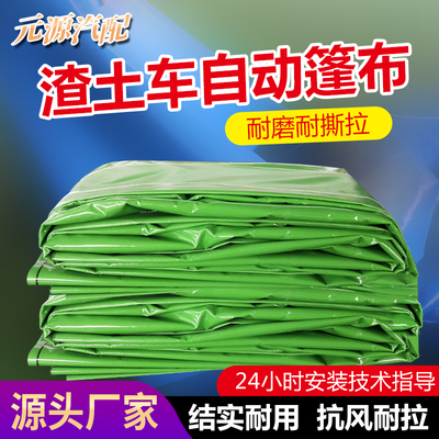 渣土车自动篷布配件加厚防雨布苫布帆布自卸车货车翻斗车环保加盖