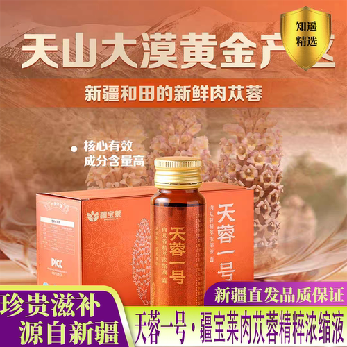 疆宝莱天蓉一号肉苁蓉精粹即饮