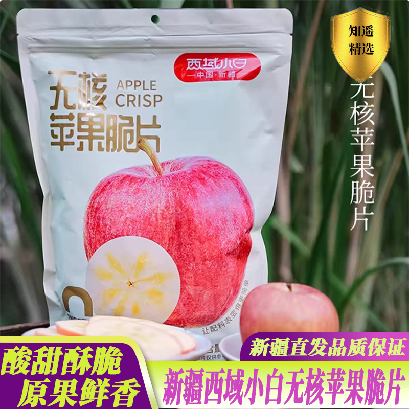 西域小白无核苹果脆片美味可口新疆发货苹果干香脆可口包邮160g