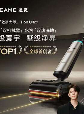 追觅H60 Ultra蒸汽洗地机160℃高温双机械臂全向助力洗吸拖一体机