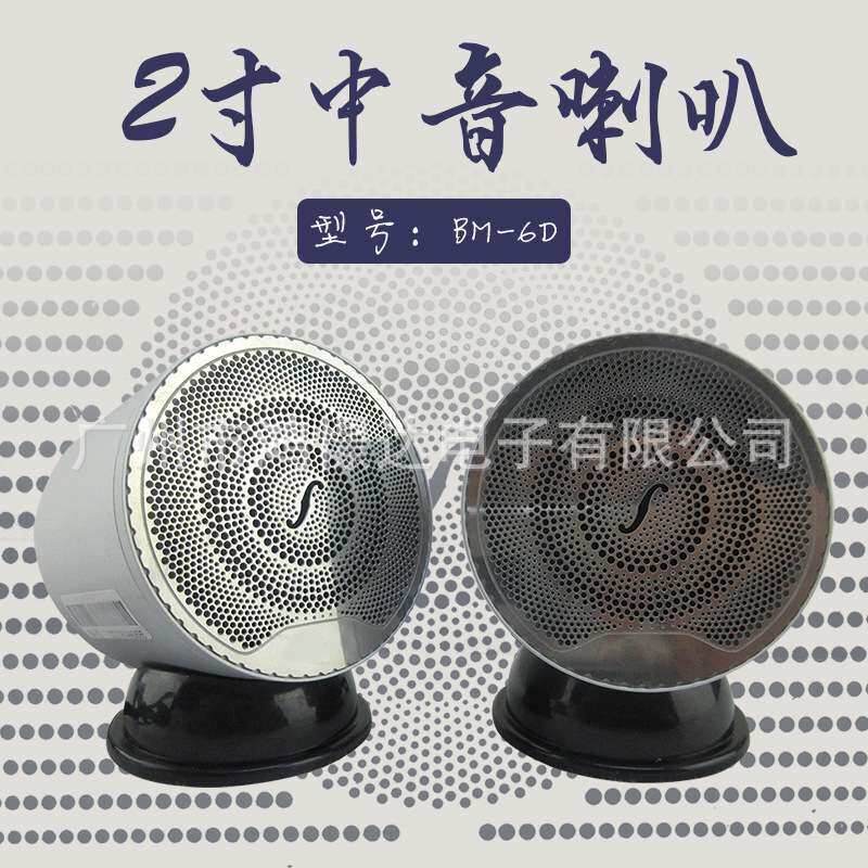 汽车音响喇叭 BM-6D 2寸中音喇叭 铝金属喇叭 车载改装音响