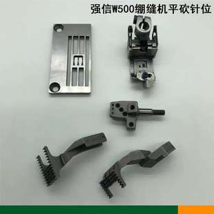 强信牌飞马W500-01三针五线绷缝机针位组 针板牙齿压脚针头平砍