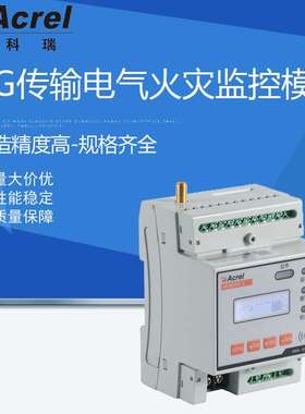 安科瑞智慧用电在线监控装置ARCM300-Z-4G 100A剩余电流火灾报警