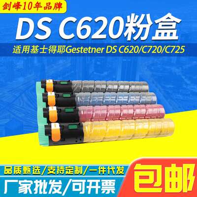 剑峰 适用基士得耶DSc620粉盒 Gestetner C720 C725复印机 碳粉盒