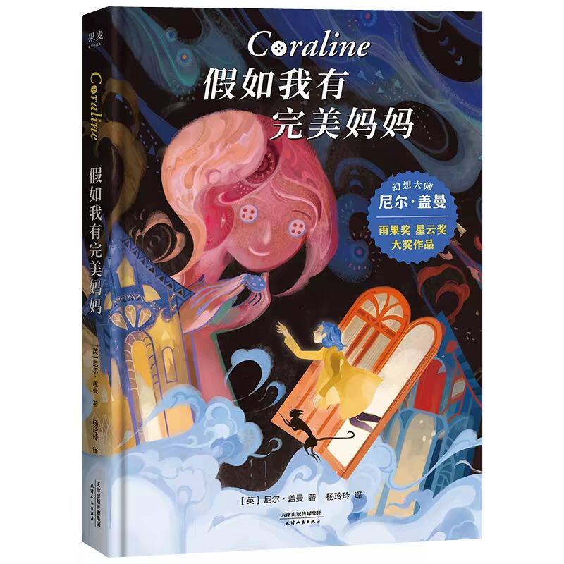 假如我有完美妈妈  让每个孩子有接纳的勇气儿童文学识破美丽陷阱 接纳不完美 天津人民出版社GM