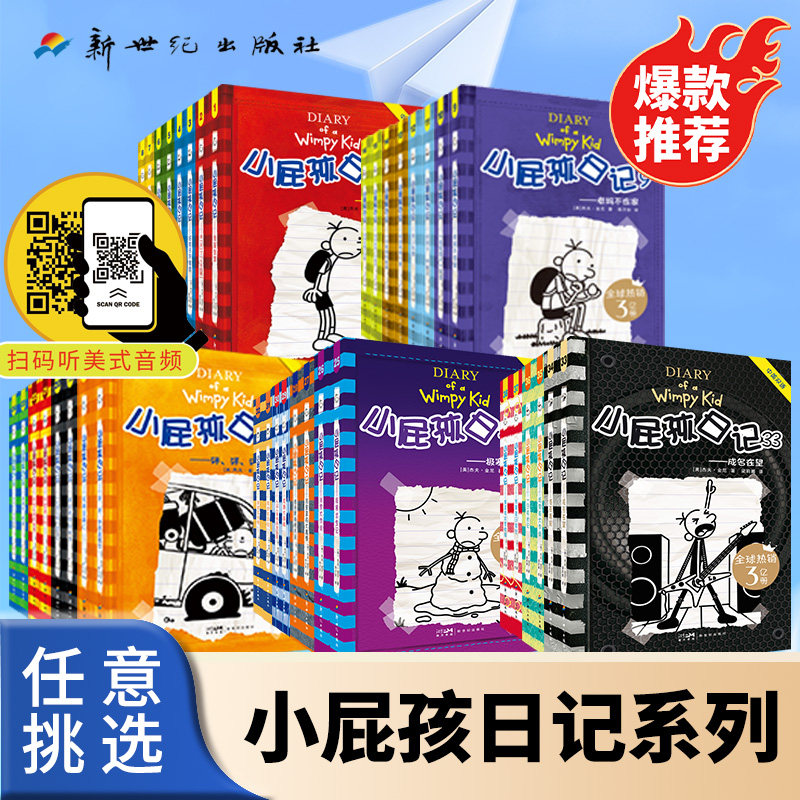 38册全套小屁孩日记中英双语适合小学生看的漫画书校园幽默搞笑故事书一二三四五六年级课外书老师推荐阅读畅销儿童书新世纪出版社