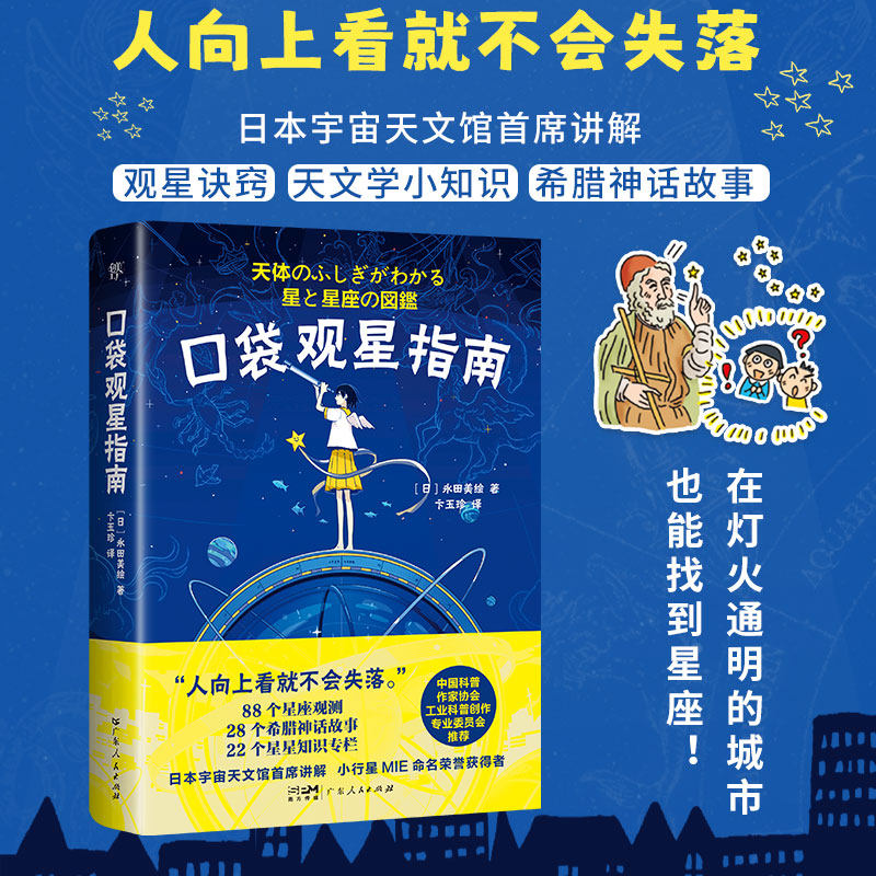 口袋观星指南：88个星座与神话（天文学趣味百科，星座的发现历史和命名故事。科学节目主持，实用观星技巧）正版书籍