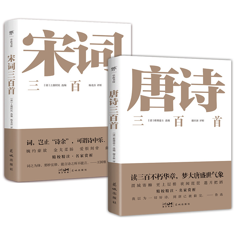 唐诗宋词三百首 精选古本精校，课外阅读书目推荐五言七言律诗绝句乐府注释+评析+诗人小传 体味诗歌之邦的文化气脉。