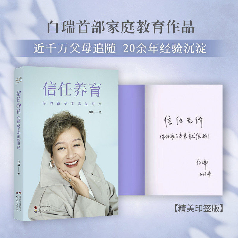 信任养育 你的孩子本来就很好 白瑞 著 白大姐2026新书 家庭教育父母必读养育男孩女孩 正版书籍 果麦