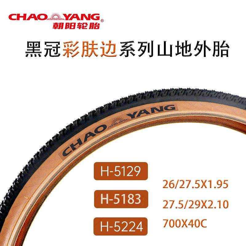 朝阳山地自行车外胎2627.529寸黑冠彩肤边黄边胎防刺公路车轮胎