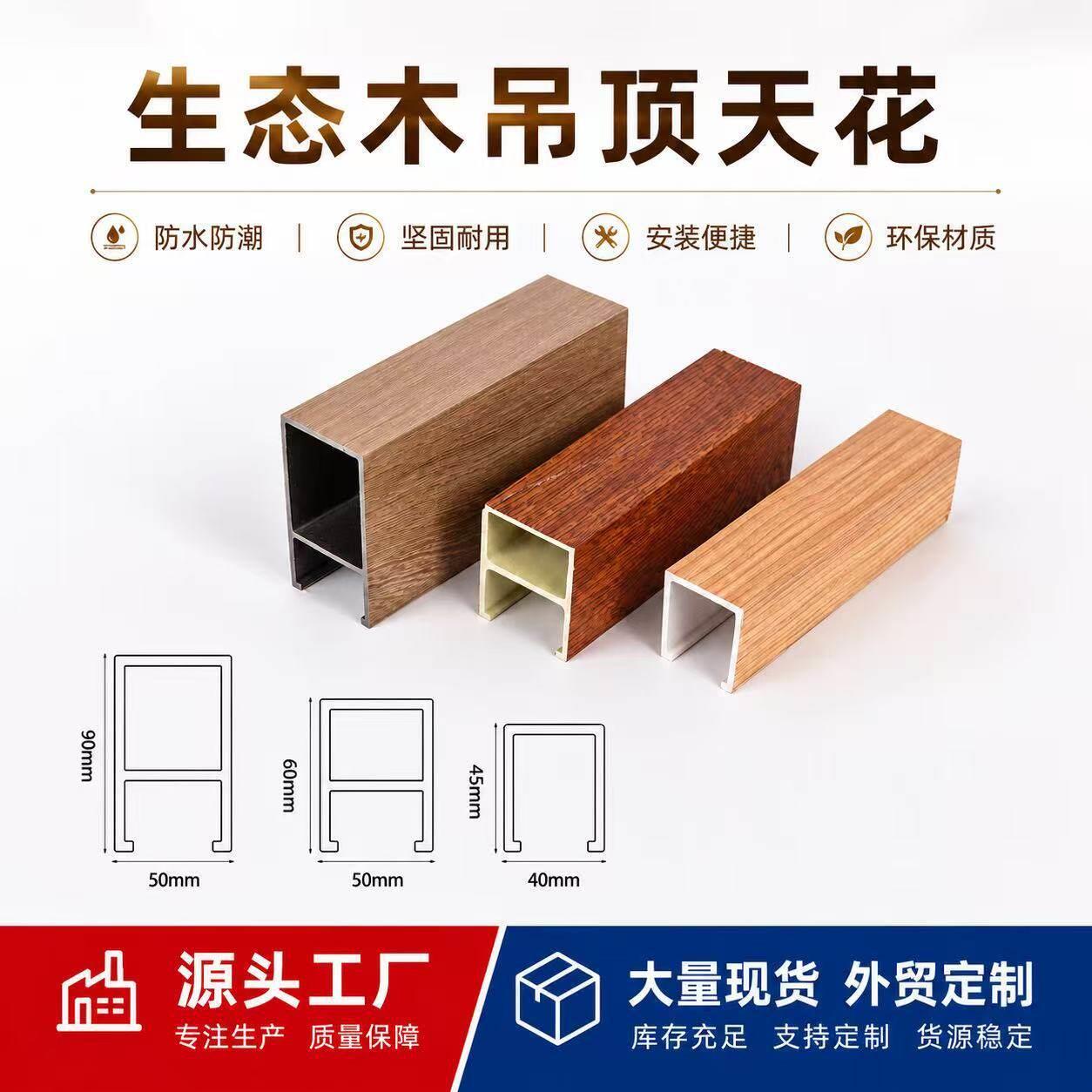 厂家供应生态木50*90天花吊顶40*45天花吊顶室内天花吊顶装饰材料