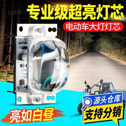 【全新爆亮】电动车LED大灯灯芯12-85v通用超亮透镜三轮车改装