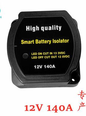 12V140A智能双电池隔离器双电瓶充电器VSR房车船继电器电源改装
