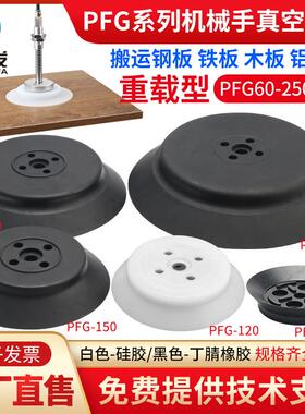 机械手真空吸盘工业PA/PF/PFG120/150/200/250气动硅胶重载吸盘