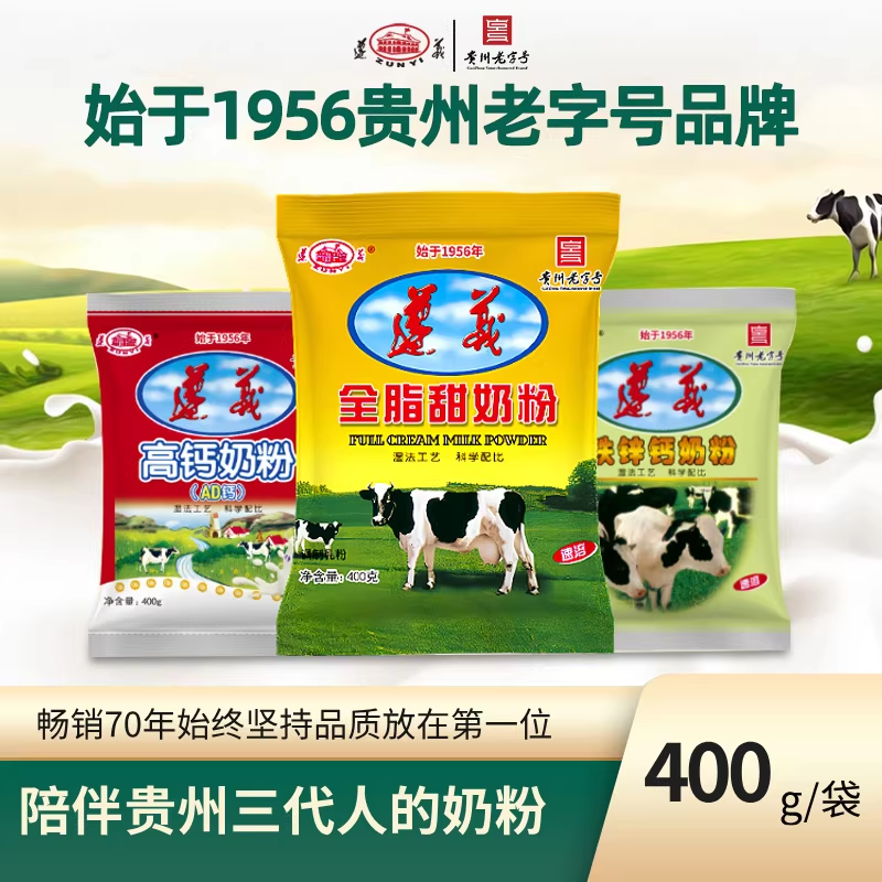 遵义乳业经典袋装奶粉400g（全脂甜/铁锌钙/高钙AD）营养早餐方便