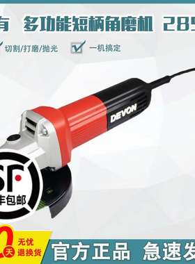 DEVON/大有角磨机2852多功能切割机工具手砂轮抛光打磨机2828/283