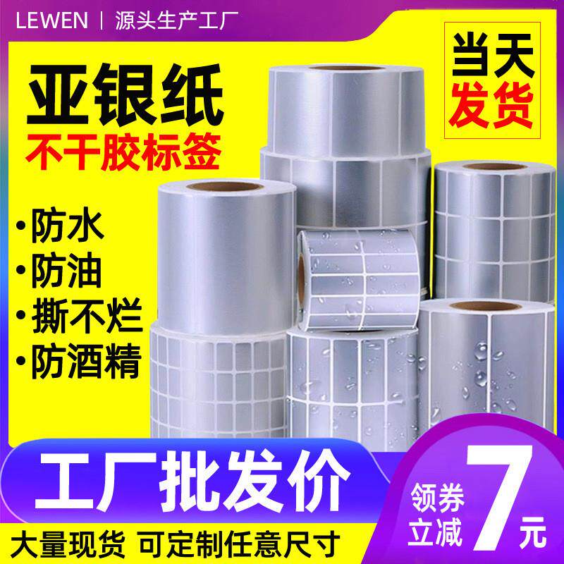 亚银标签纸哑银防水pvc贴纸防油防酒精不干胶打印纸耐磨银色标签