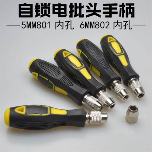 801批头手柄5MM圆柄802手柄螺丝刀6MM手柄把手自锁夹头起子转换头