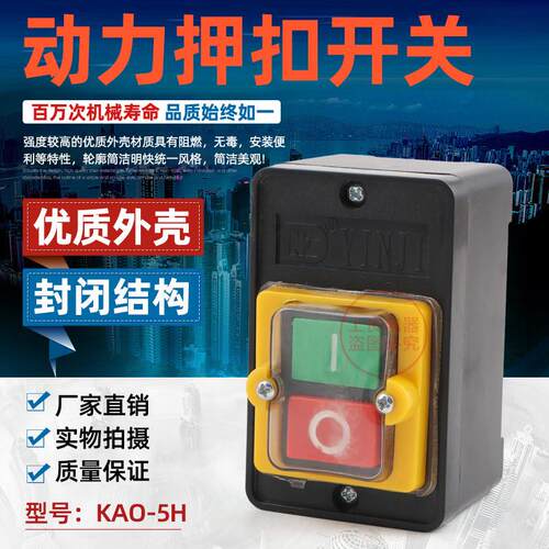 控制开关KAO-5H 220/380V10A台钻按钮KAO-10KH按钮开关